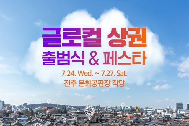 [이슈UP] 지역의 새로운 미래 ‘세방화(글로컬)상권’ 축제 개최