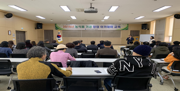 2019년 농식품 가공 창업 아카데미 교육