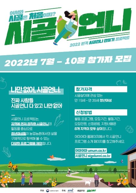 '청년여성농업인 농업농촌탐색교육(시골언니프로젝트)' 시행