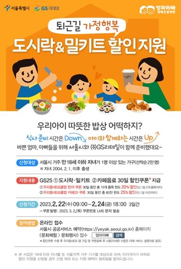 서울시, `퇴근길 가정행복 도시락·밀키트 할인쿠폰` 신청하세요...선착순 2만 명