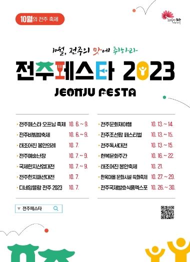 10월의 축제 시즌, ‘전주페스타 2023’이 온다!