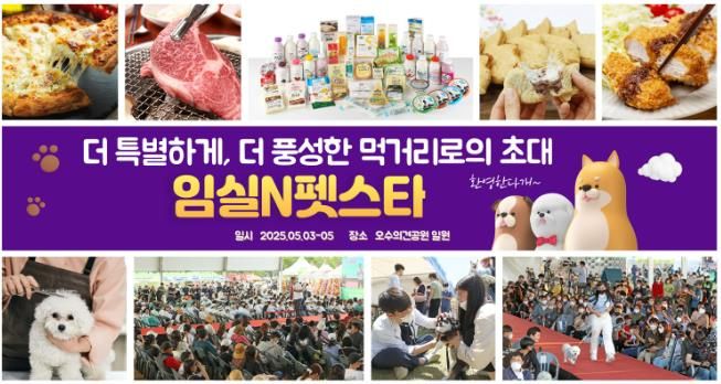 2025 임실N펫스타, 더 특별한 프로그램‧더 풍성한 먹거리로의 초대