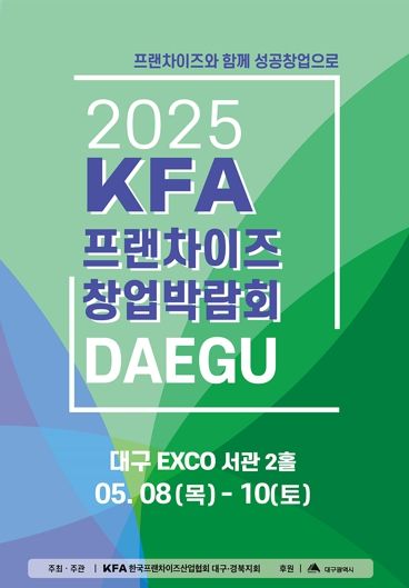 대구시 '2025 대구 프랜차이즈 창업 박람회' 5월 8일부터 10일까지 엑스코에서 개최