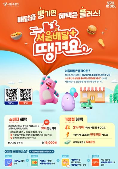 서울배달+땡겨요 포스터