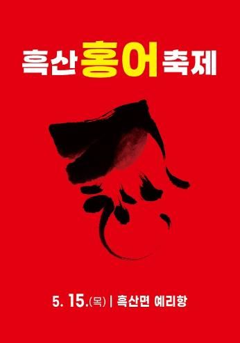 2025년 흑산 홍어축제 포스터
