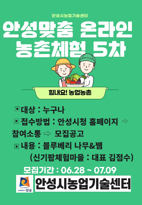 안성맞춤 온라인 농촌체험 5차 교육생 모집