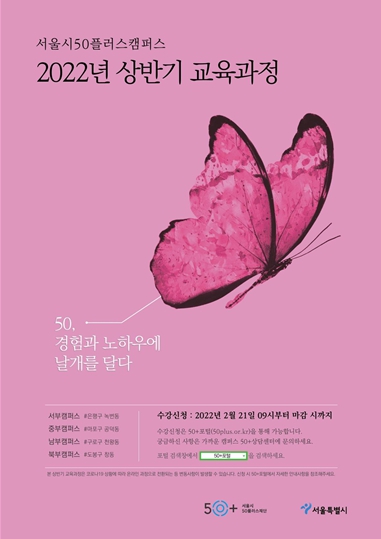 50플러스캠퍼스 수강모집 포스터