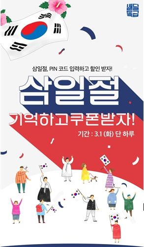 배달특급 삼일절 이벤트