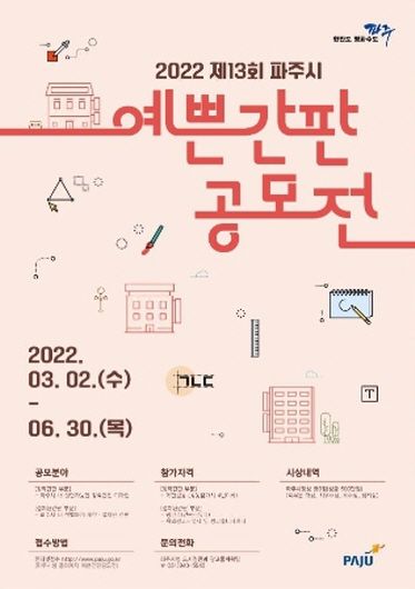 파주시, 제13회 예쁜 간판 공모전 개최