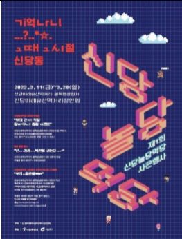 신당미래유산먹거리상점가 고객 사은행사