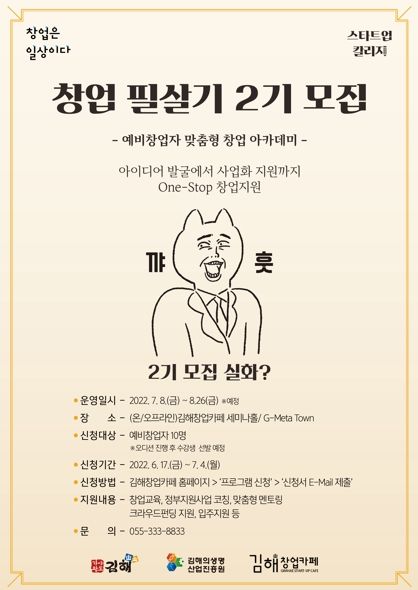 김해창업카페, 창업아카데미 ‘창업 필살기 2기’ 참가자 모집