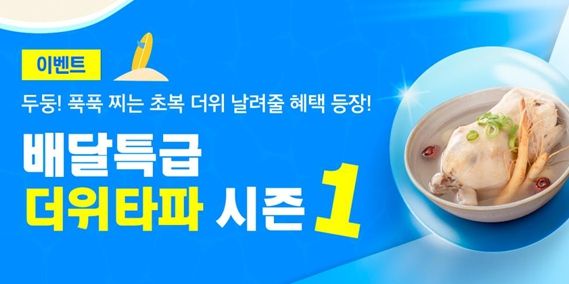 공공배달앱 배달특급 더위타파 시즌1 배너