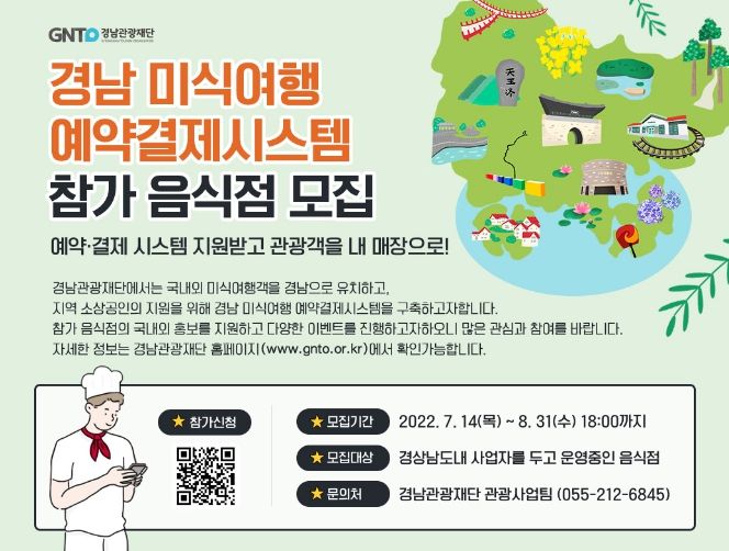 경남 미식여행 예약·결제시스템 참가음식점 모집