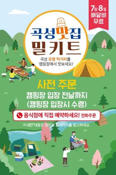 곡성의 맛 그대로! 우리 동네 먹거리 밀키트 출시