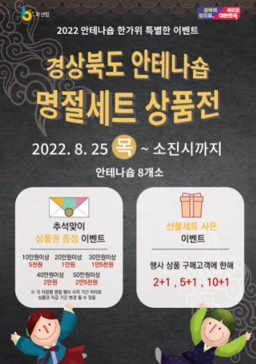 경북 6차산업 안테나숍 한가위 특판행사 포스터