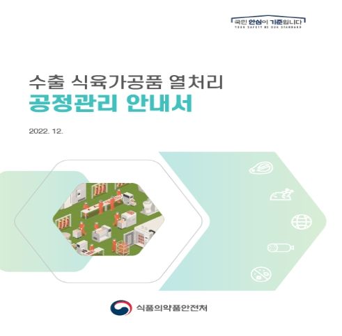 수출 식육가공품 열처리 공정관리 안내서