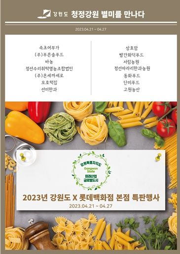 ‘청정강원, 별미를 만나다’ 전단지