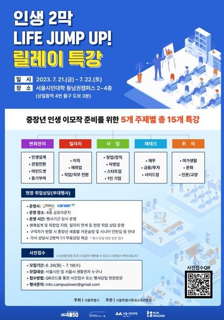 '인생 2막 LIFE JUMP UP!' 릴레이 특강 포스터
