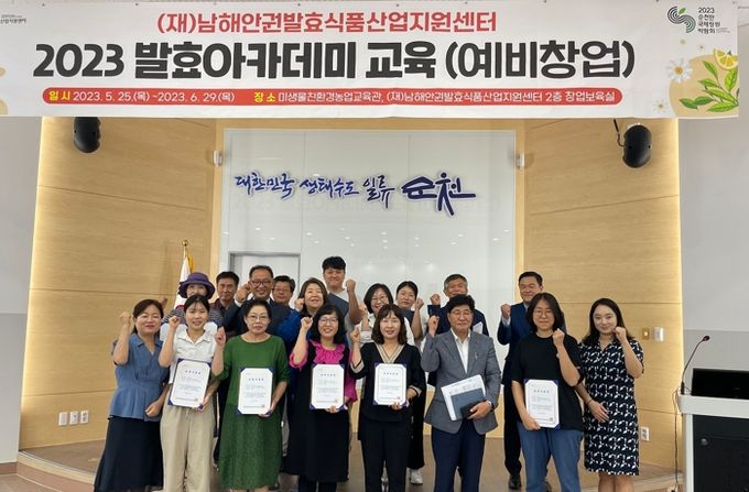 순천시 (재)남해안권발효식품산업지원센터, 발효아카데미 예비창업자 성공적 창업의 길 제시