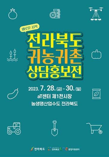 전라북도 귀농·귀촌 상담홍보전 포스터