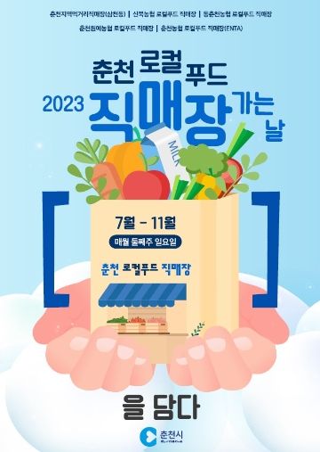 춘천시, 로컬푸드 직매장 가는 날 6,300만 원 매출…13일 두 번째 운영