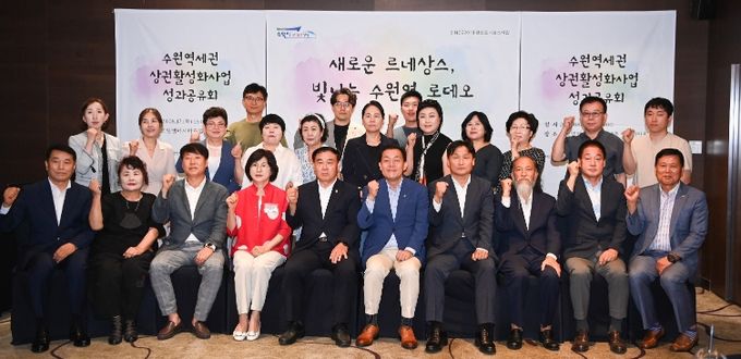 지난 17일 오후 수원역세권 상권활성화사업 성과공유회에서 이재준 수원특례시장과 참석자들이 기념촬영을 하고 있다.