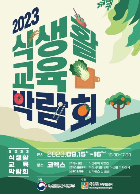 식생활교육 포스터