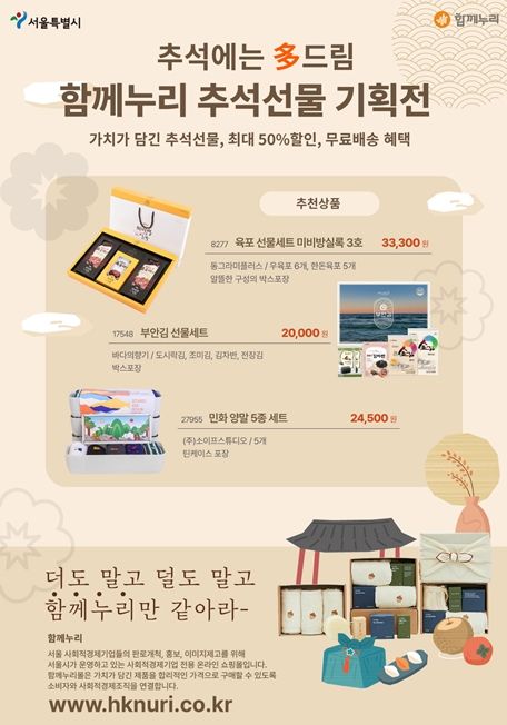 서울시 가치소비 온라인쇼핑몰 `함께누리`, 추석맞이 기획전 진행