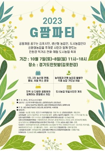 2023 G팜파티 포스터
