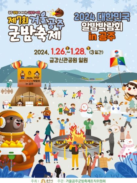‘2024 대한민국 알밤박람회 in공주’