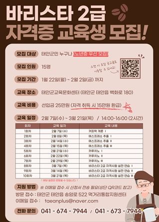 ‘커피에 태안 한스푼’ 태안군, 이색 커피 전문가 양성 돌입