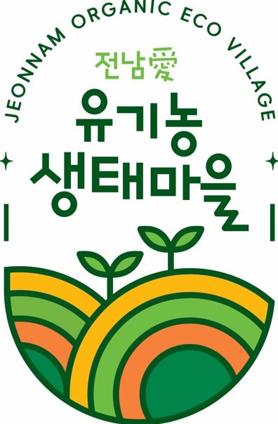 유기농 생태마을 브랜드마크