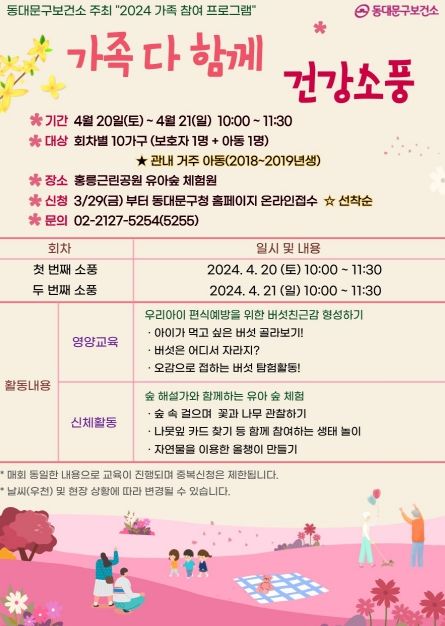 가족 다 함께 건강소풍 포스터