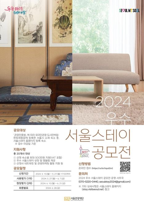 2024 우수 서울스테이 공모전 포스터
