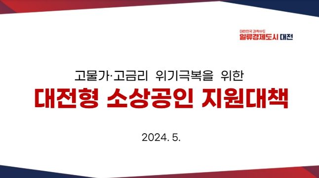 대전시 소상공인 경영 회복 돕는다