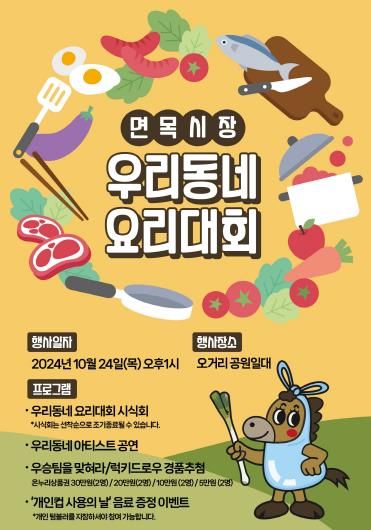 면목시장 우리동네 요리대회 포스터