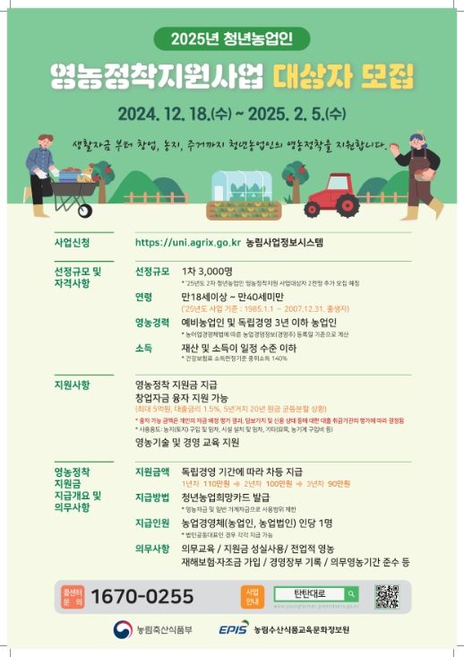2025년 영농정착지원사업 모집 홍보 포스터