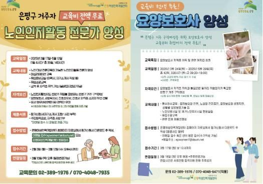 노인인지활동 전문가 양성과정, 요양보호사 양성과정 수강생 모집 홍보 포스터