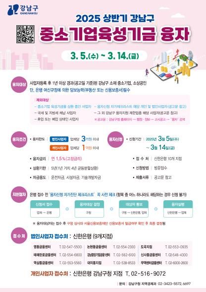 강남구 중소기업육성기금 융자지원사업 포스터