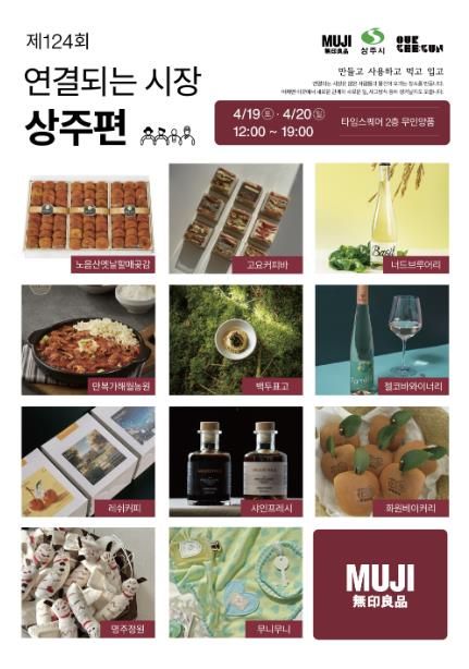 무인양품, 제124회 연결되는 시장 '상주' 편 참