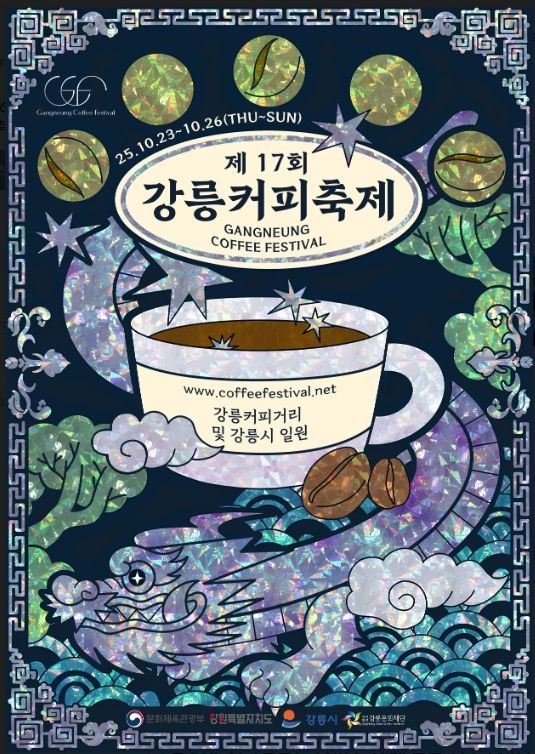제17회 강릉커피축제 포스터 공모전