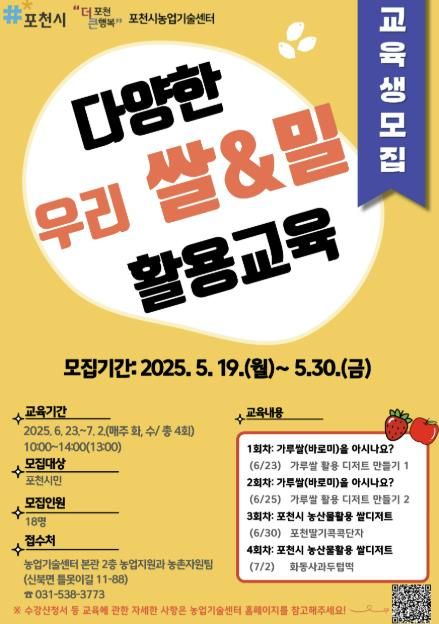 포천시, ‘2025년 다양한 우리쌀 및 밀 활용 교육’ 교육생 모집
