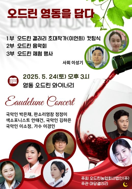 오드린 와이너리 24일 문화행사