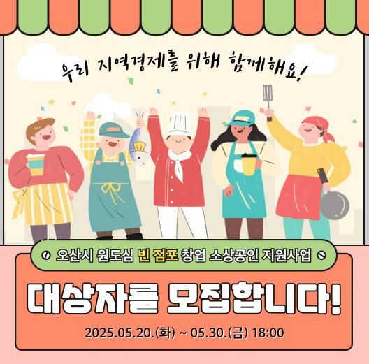 오산시,‘오산 원도심 살리기’ 창업 소상공인 임차료 지원 대상자 모집