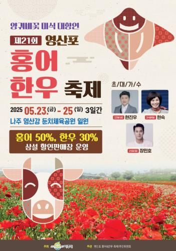 제21회 영산포 홍어 한우 축제 포스터.