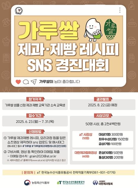 나만의 가루쌀 빵은?! ‘가루쌀 활용 제과‧제빵 레시피 SNS 경진대회’ 개최