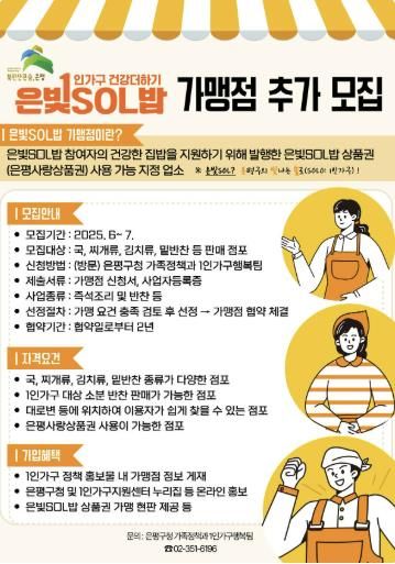 은평구, 1인가구 건강 집밥 지원사업 가맹점 모집 안내 포스터