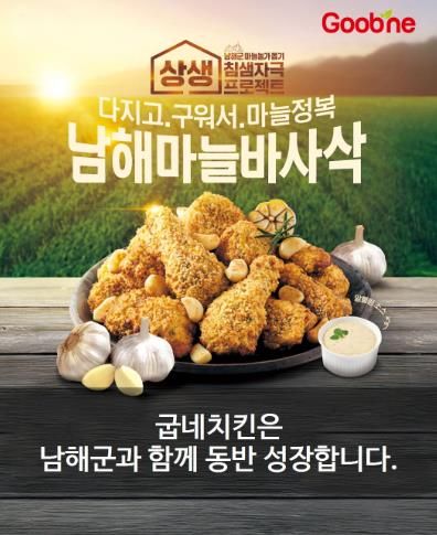 남해군, 굽네치킨과 지역상생 협약 연장