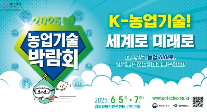 ‘2025 농업기술박람회’ 포스터
