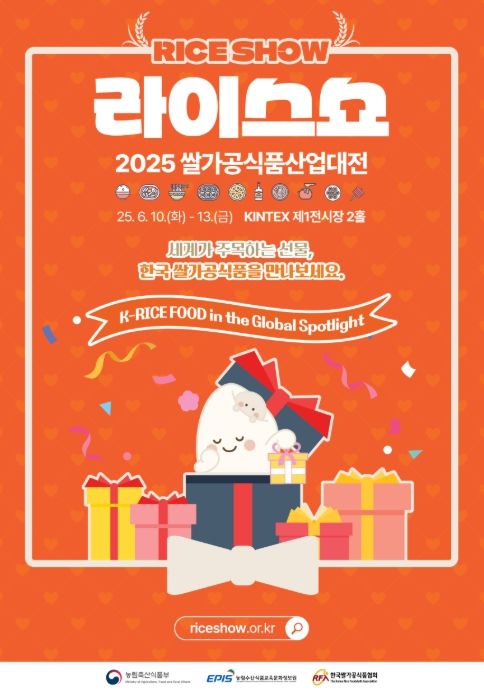 2025년도 쌀가공식품산업대전 포스터